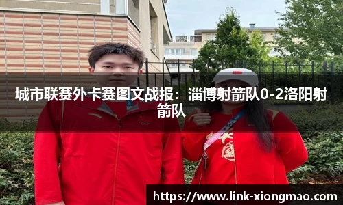 城市联赛外卡赛图文战报：淄博射箭队0-2洛阳射箭队