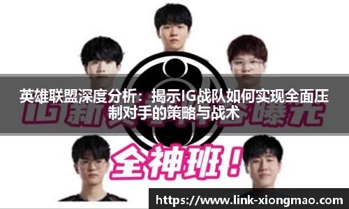 英雄联盟深度分析：揭示IG战队如何实现全面压制对手的策略与战术