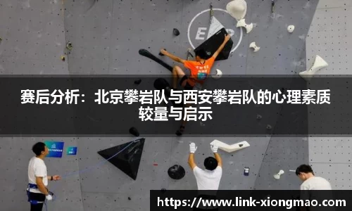 赛后分析：北京攀岩队与西安攀岩队的心理素质较量与启示